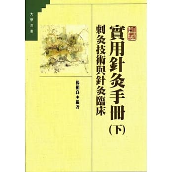 实用针灸手册(下)刺灸技术与针灸临床 pdf epub mobi 电子书 下载