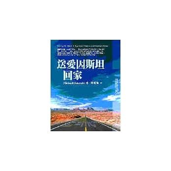 送爱因斯坦回家 pdf epub mobi 电子书 下载
