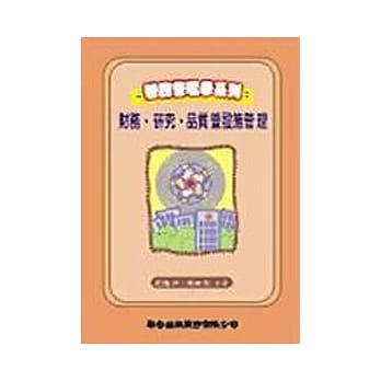 医务管理学系列─财务、研究、品质暨设施管理 pdf epub mobi 电子书 下载