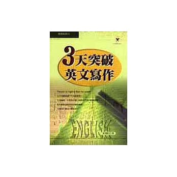 3天突破英文写作 pdf epub mobi 电子书 下载