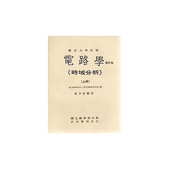电路学上册(修订版)--时域分析 pdf epub mobi 电子书 下载