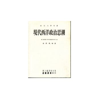 现代西洋政治思潮 pdf epub mobi 电子书 下载