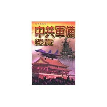 中共军备总览 pdf epub mobi 电子书 下载