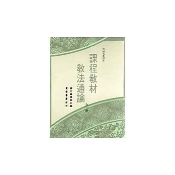 课程教材教法通论(全一册) pdf epub mobi 电子书 下载