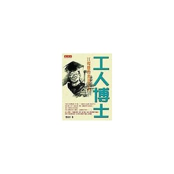 工人博士：江灿腾的奋进人生 pdf epub mobi 电子书 下载