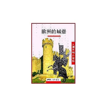 欧洲的城堡－人类文明小百科1 pdf epub mobi 电子书 下载