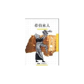 希伯来人：人类文明小百科5 pdf epub mobi 电子书 下载