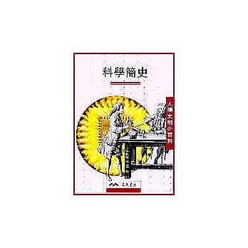 科学简史：人类文明小百科13 pdf epub mobi 电子书 下载