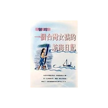 一个台湾女孩的航海日记 pdf epub mobi 电子书 下载