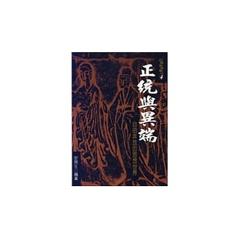 历史的现代观4 正统与异端—自由奔放的思想世界 pdf epub mobi 电子书 下载