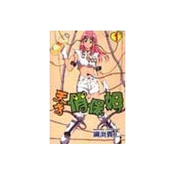 天才俏保姆 1 pdf epub mobi 电子书 下载