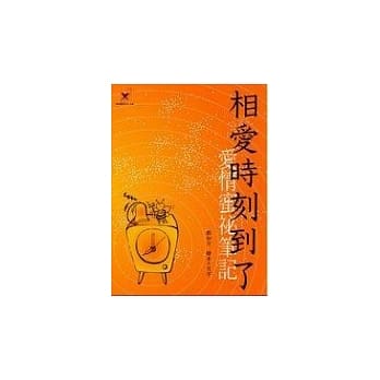 相爱时刻到了：爱情蜜祕笔记 pdf epub mobi 电子书 下载