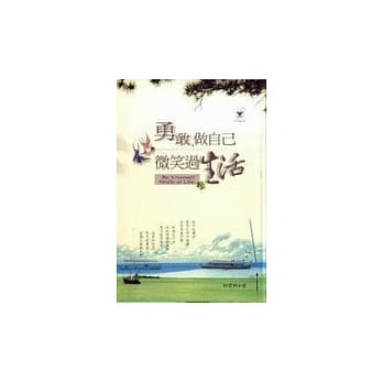 勇敢做自己,微笑过生活 pdf epub mobi 电子书 下载