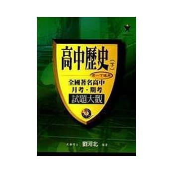 高中历史(下)月考、期考试题大观 pdf epub mobi 电子书 下载