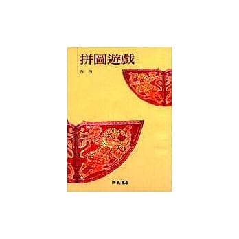 拼图游戏 pdf epub mobi 电子书 下载