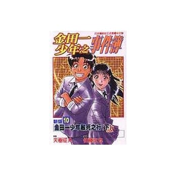 金田一少年之事件簿新版 10 (完) pdf epub mobi 电子书 下载