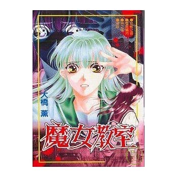 魔女教室 (全) pdf epub mobi 电子书 下载