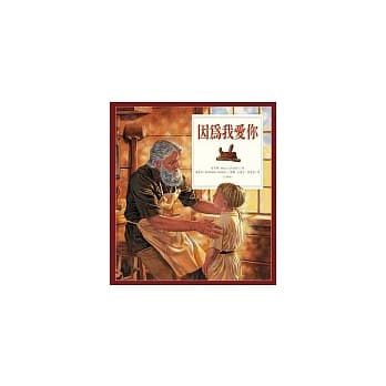 因为我爱你─注音版(精装) pdf epub mobi 电子书 下载
