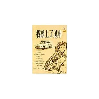 我误上了贼车 pdf epub mobi 电子书 下载