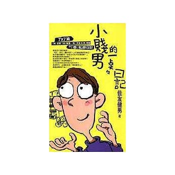 小贱男的一点点日记 pdf epub mobi 电子书 下载