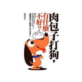 肉包子打狗，有什么不好？ pdf epub mobi 电子书 下载