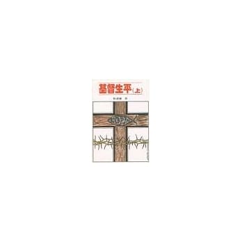 基督生平(上) pdf epub mobi 电子书 下载