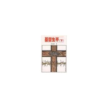 基督生平(下) pdf epub mobi 电子书 下载