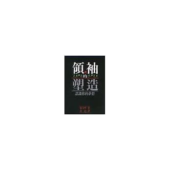 领袖的塑造 pdf epub mobi 电子书 下载