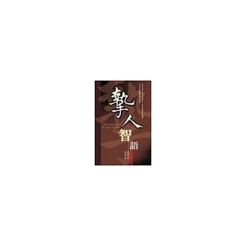 挚人智语 pdf epub mobi 电子书 下载