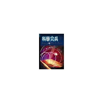 科学尖兵─研究科学也是一种唿召 pdf epub mobi 电子书 下载