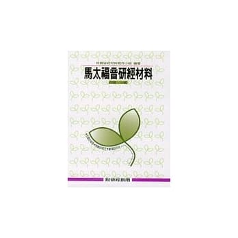 马太福音研经材料 pdf epub mobi 电子书 下载