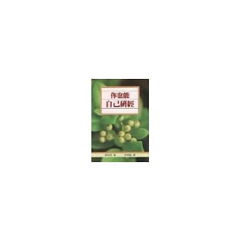 你也能自己研经 pdf epub mobi 电子书 下载