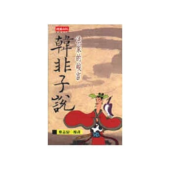 法家的峻言：韩非子说 pdf epub mobi 电子书 下载