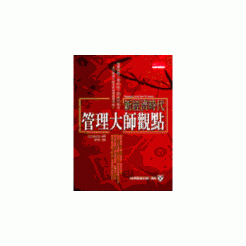 新经济时代管理大师观点 pdf epub mobi 电子书 下载