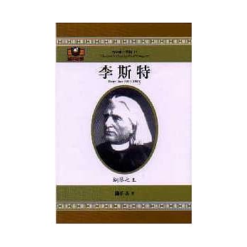 李斯特：钢琴之王 pdf epub mobi 电子书 下载