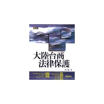 大陆台商法律保护 pdf epub mobi 电子书 下载