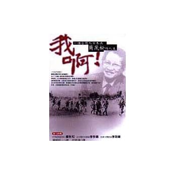 我啊！：一个台湾人日本兵的人生 pdf epub mobi 电子书 下载