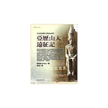 亚历山大远征记 pdf epub mobi 电子书 下载