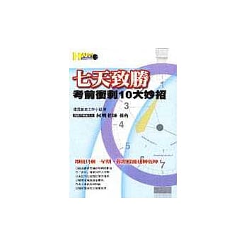 七天致胜：考前冲刺10大妙招 pdf epub mobi 电子书 下载