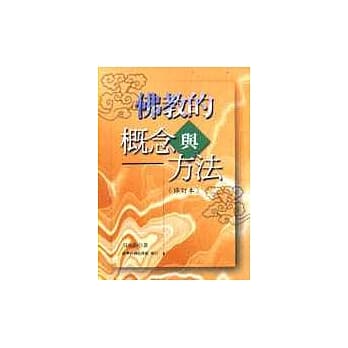 佛教的概念与方法（修订本） pdf epub mobi 电子书 下载