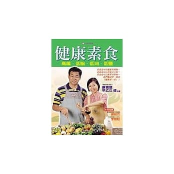 健康素食：高纤、低脂、低油、低盐 pdf epub mobi 电子书 下载