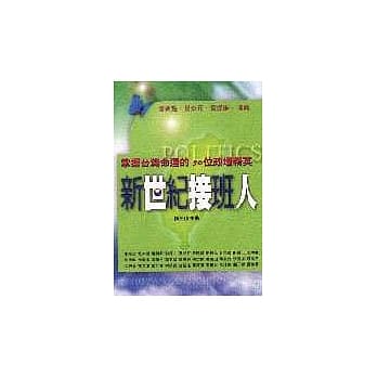 新世纪接班人--陈水扁新智囊 pdf epub mobi 电子书 下载