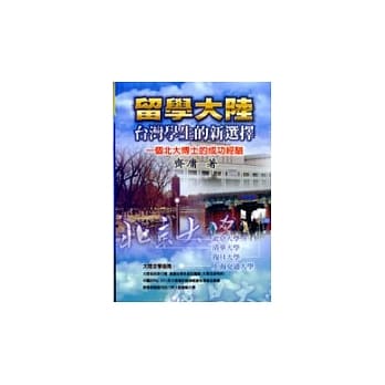 留学大陆：台湾学生的新选择 pdf epub mobi 电子书 下载