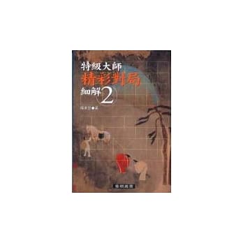 特级大师精彩对局细解（2） pdf epub mobi 电子书 下载