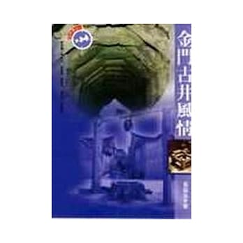 金门古井风情 pdf epub mobi 电子书 下载