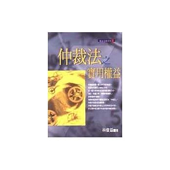 仲裁法之实用权益 pdf epub mobi 电子书 下载