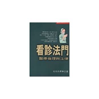 看诊法门－－医疗伦理与法律 pdf epub mobi 电子书 下载