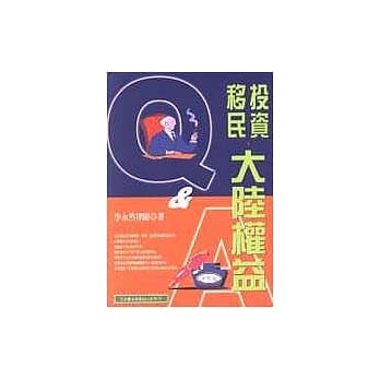 投资移民大陆权益Ｑ＆Ａ pdf epub mobi 电子书 下载
