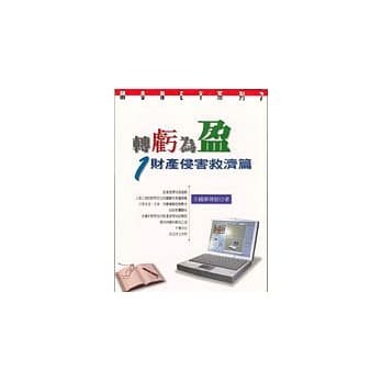 转亏为盈１－－财产侵害救济篇 pdf epub mobi 电子书 下载