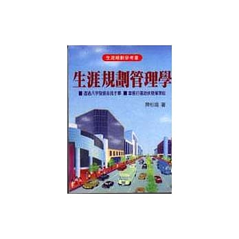 生涯规划管理学 pdf epub mobi 电子书 下载